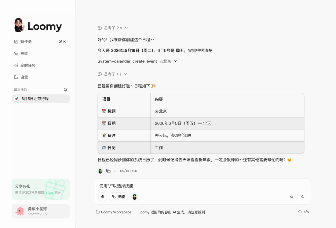 日程不再靠脑记，Loomy 自动写进系统日历